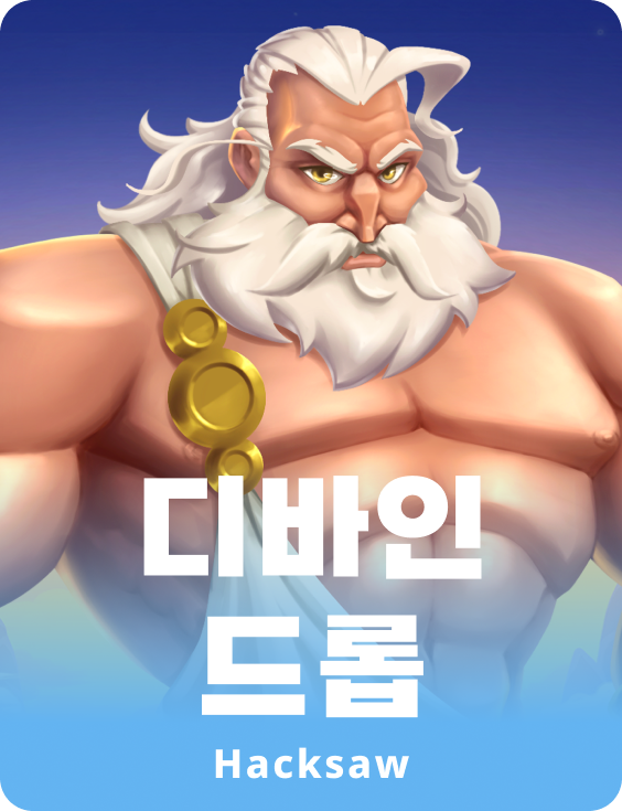 디바인 드롭