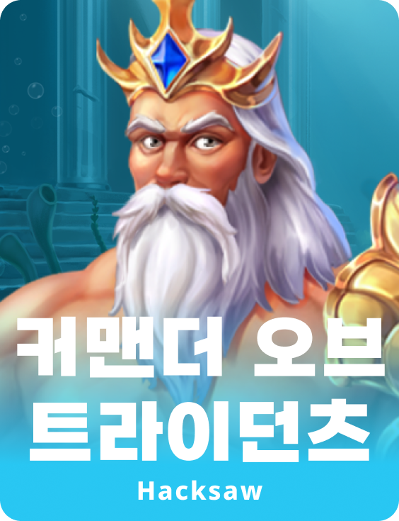 커맨더 오브 트라이던츠