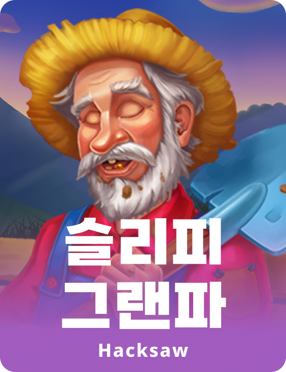 슬리퍼 그랜드파