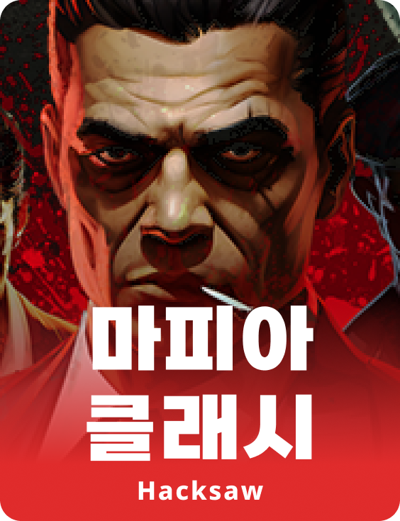 마피아 클래시