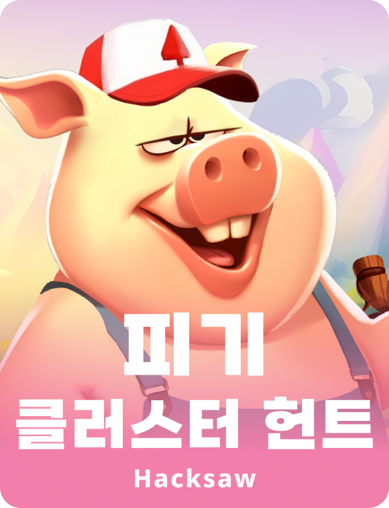 피기 클러스터 헌트