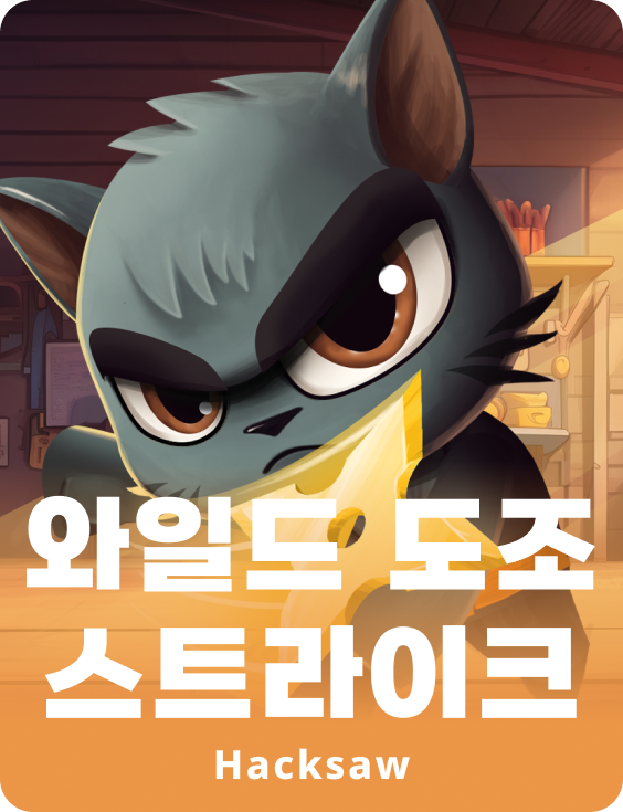 와일드 도조 스트라이크