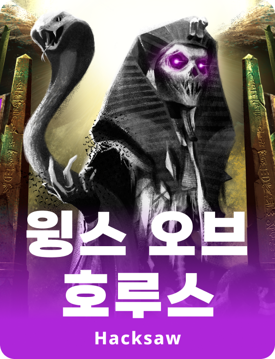 윙스 오브 호러스