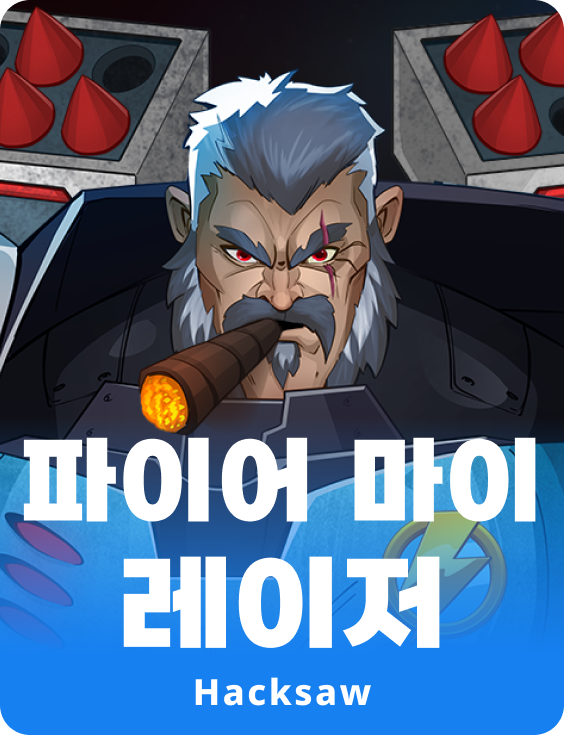 파이어 마이 레이저