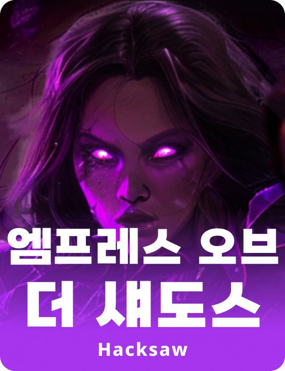 엠프레스 오브 더 섀도우즈