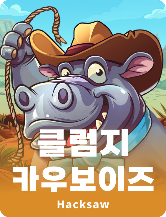 클럼지 카우보이