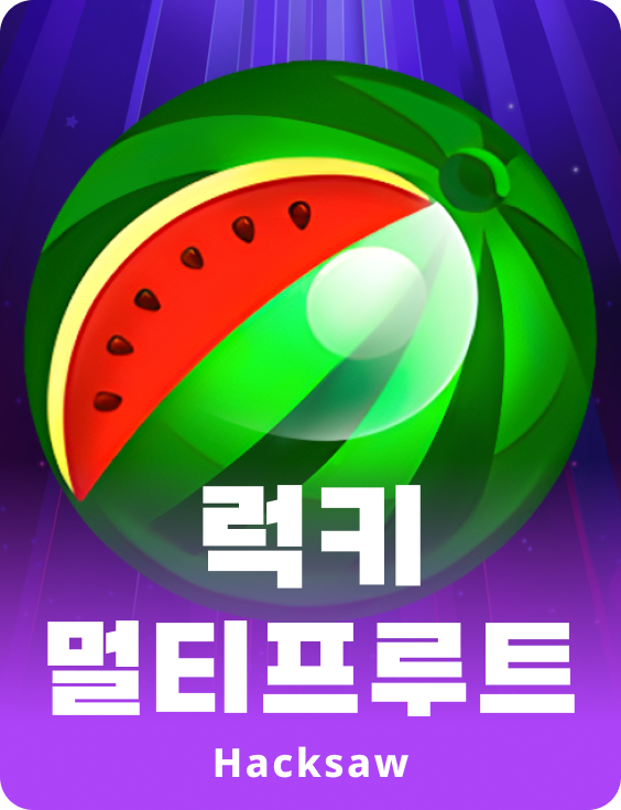 럭키 멀티프루트