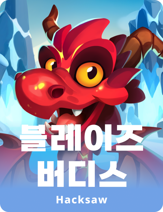 블레이즈 버디즈