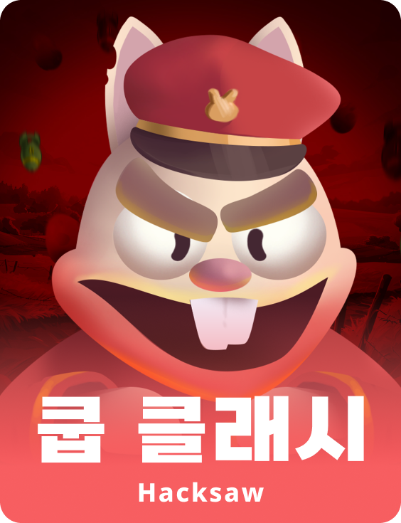 쿱 클래시