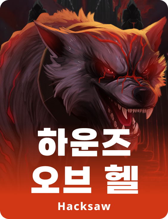 하운드 오브 헬