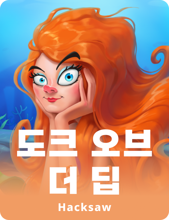 깊은 곳의 도크
