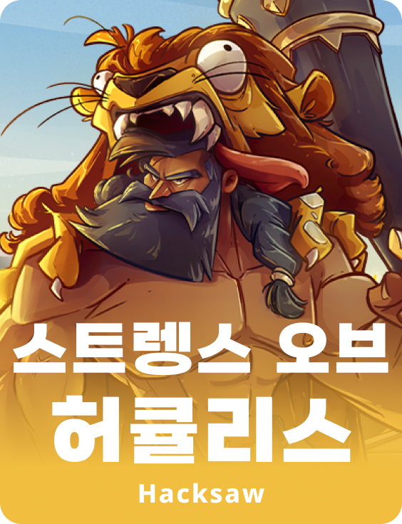 헤라클레스의 힘