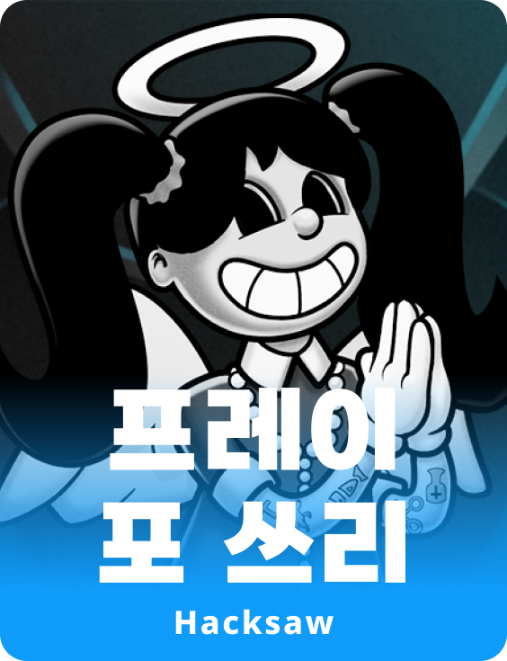 프레이 포 쓰리