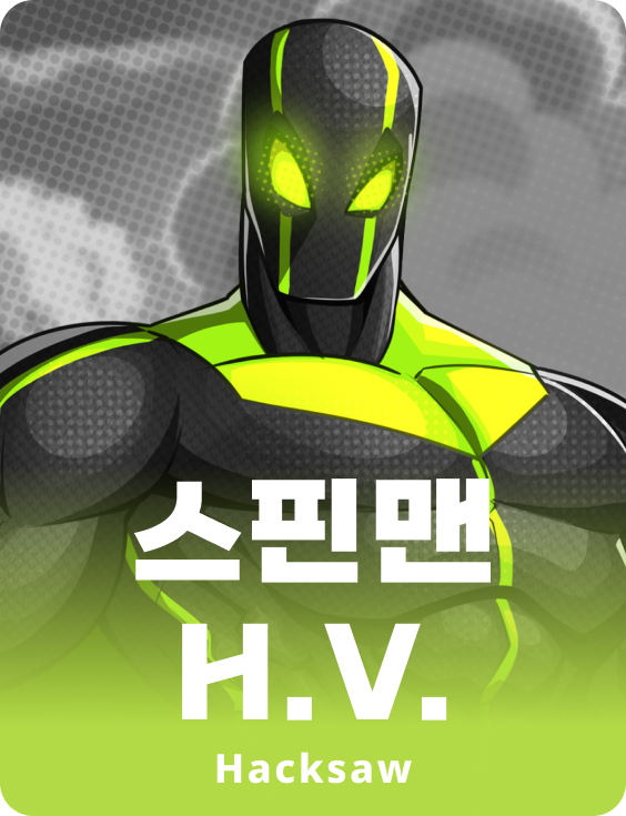 스핀맨 H.V.