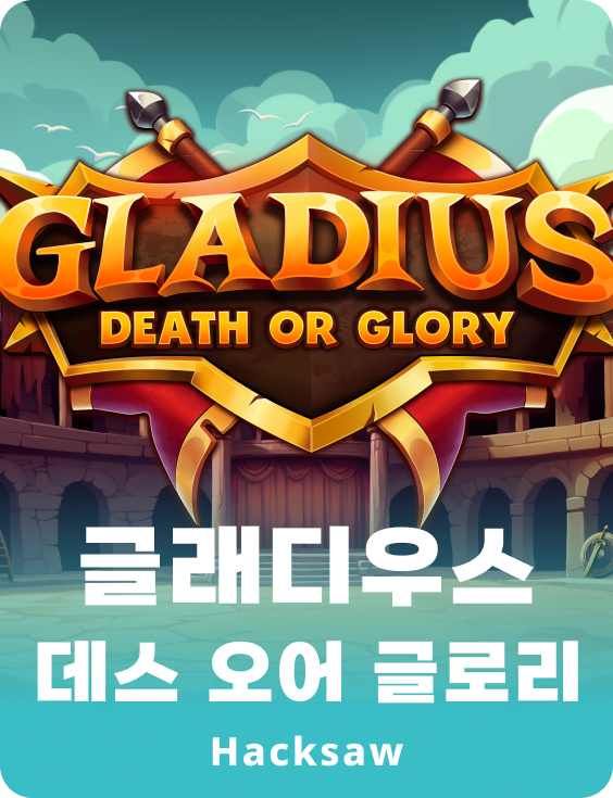글라디우스 데스 오어 글로리