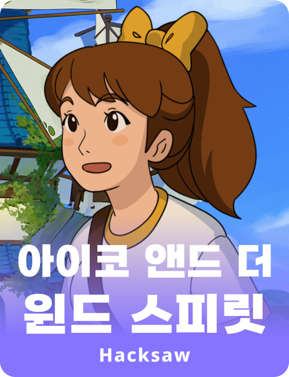 아이코 앤드 더 윈드 스피릿