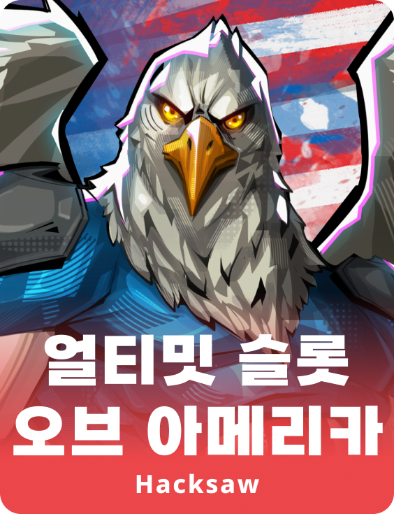 얼티미트 슬롯 오브 아메리카