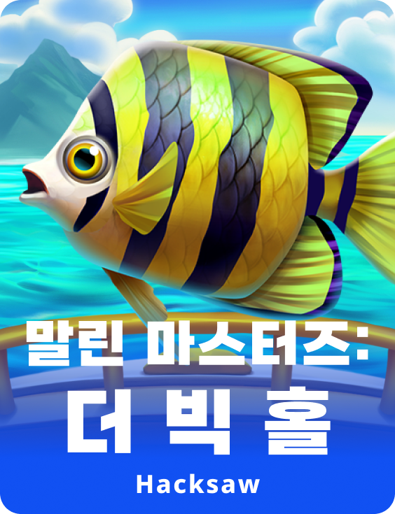 마를린 마스터즈: 더 빅 홀