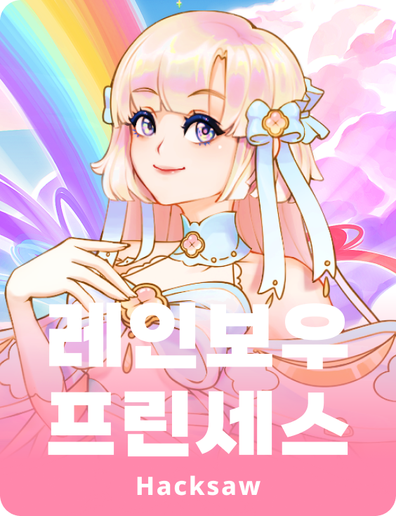 레인보우 프린세스