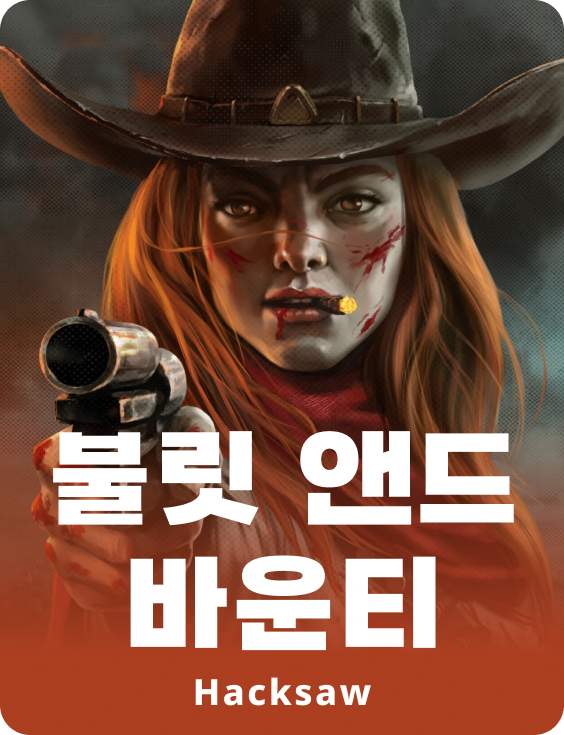 불릿츠 앤 바운티