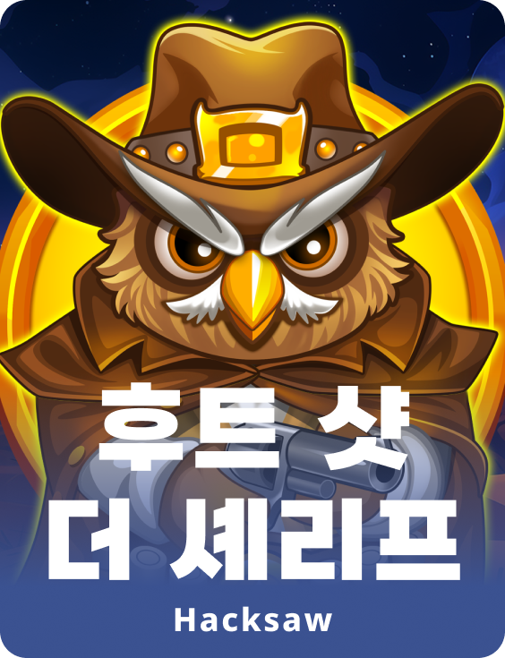 훗 샷 더 셰리프