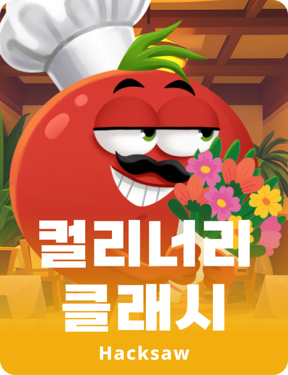 컬리너리 클래시