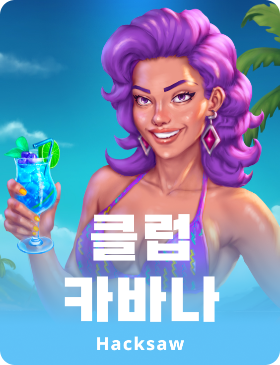 클럽 카바나