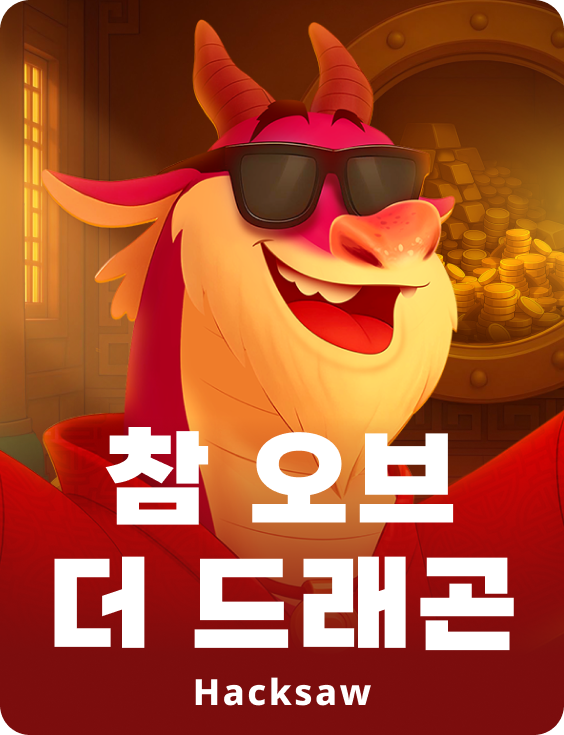 참 오브 더 드래곤