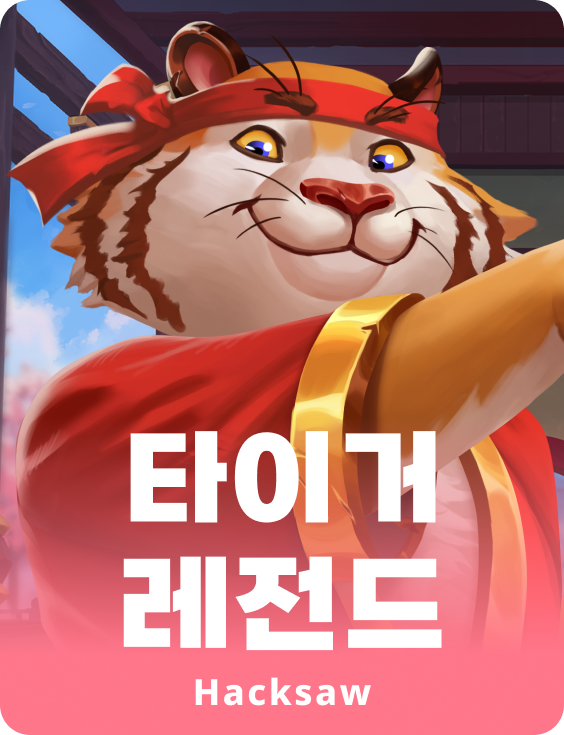 타이거 레전즈