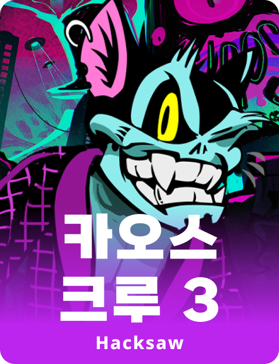 카오스 크루 3