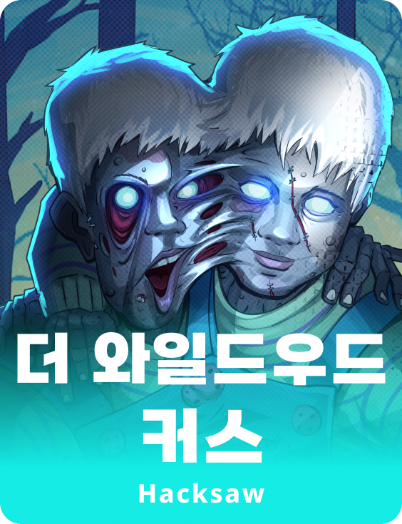 더 와일드우드 커스