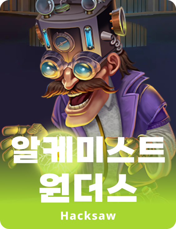 알케미스트 원더스