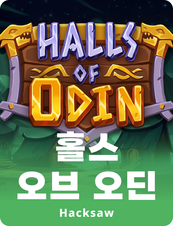 홀즈 오브 오딘