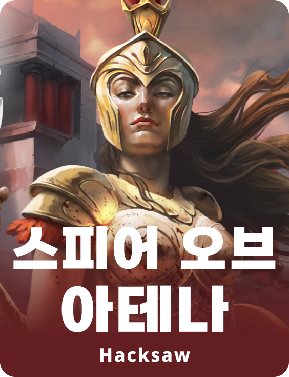 스피어 오브 아테나