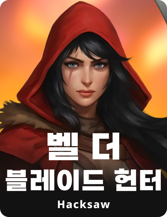 벨 더 블레이드 헌터