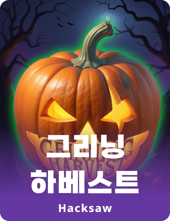 그리닝 하베스트