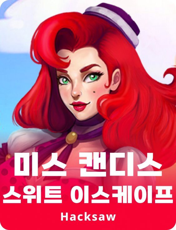 미스 캔디스 스위트 이스케이프