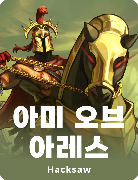 아미 오브 아레스