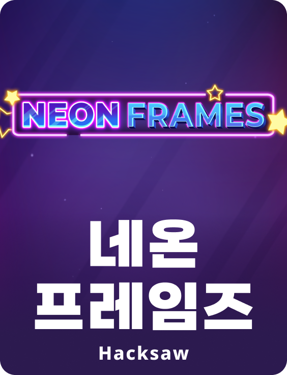 네온 프레임즈