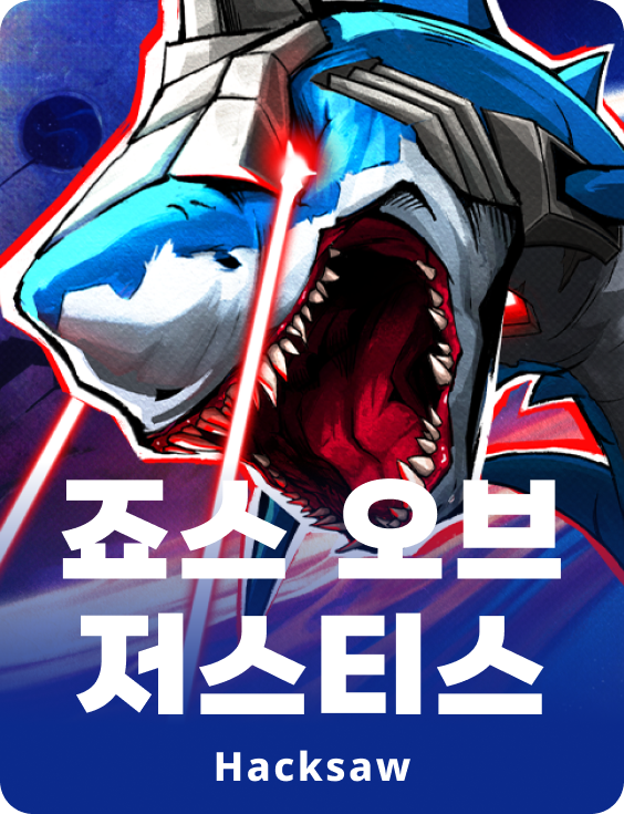 죠스 오브 저스티스
