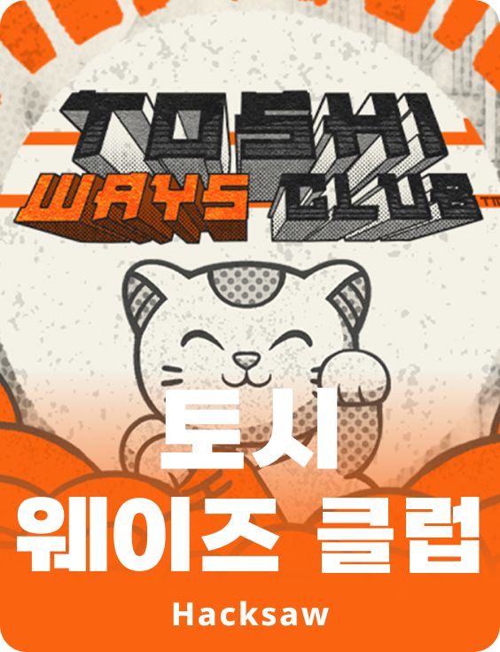 토시 웨이즈 클럽