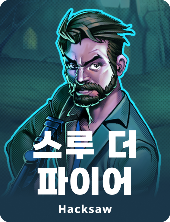 스루 더 파이어