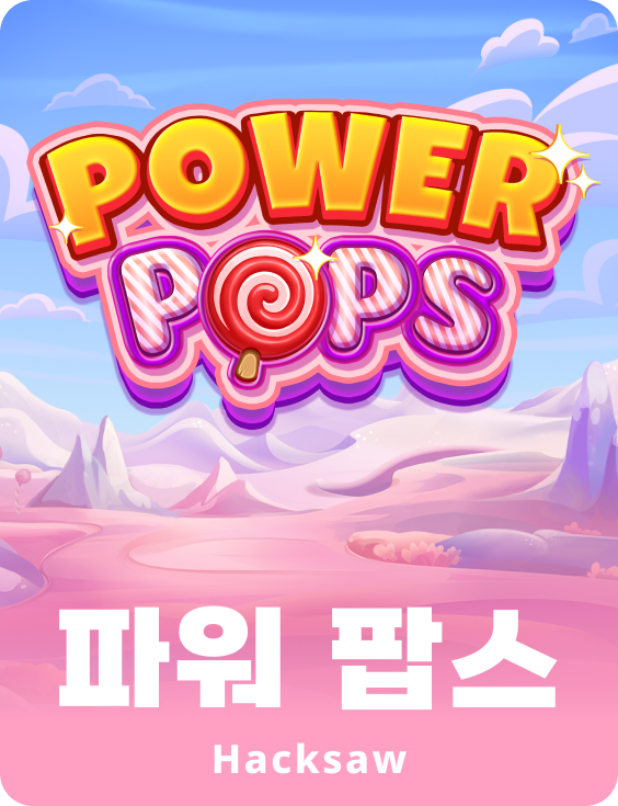 파워 팝스