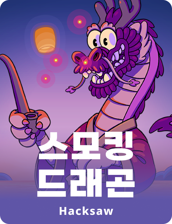 스모킹 드래곤