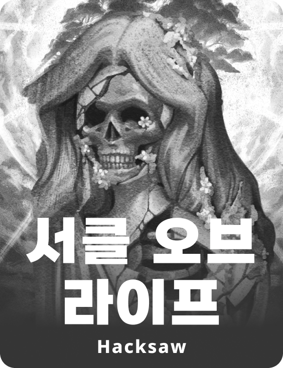 서클 오브 라이프