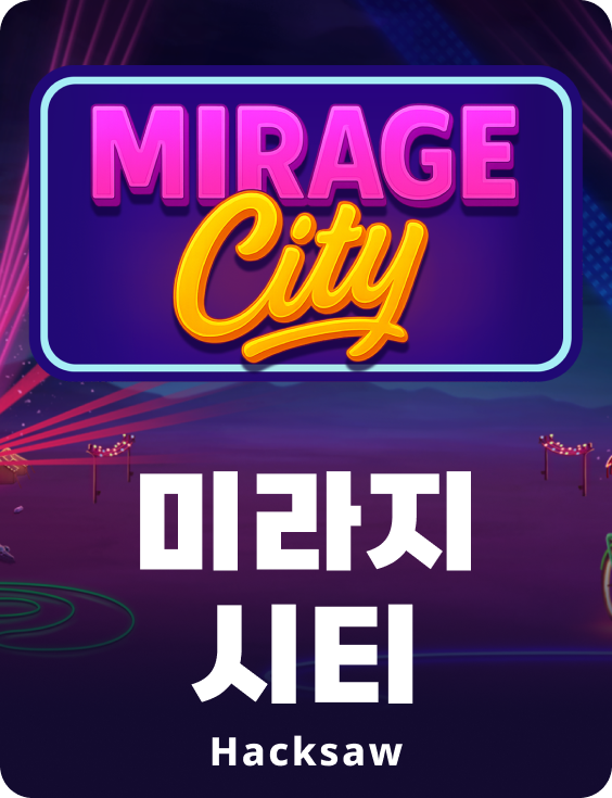 미라지 시티