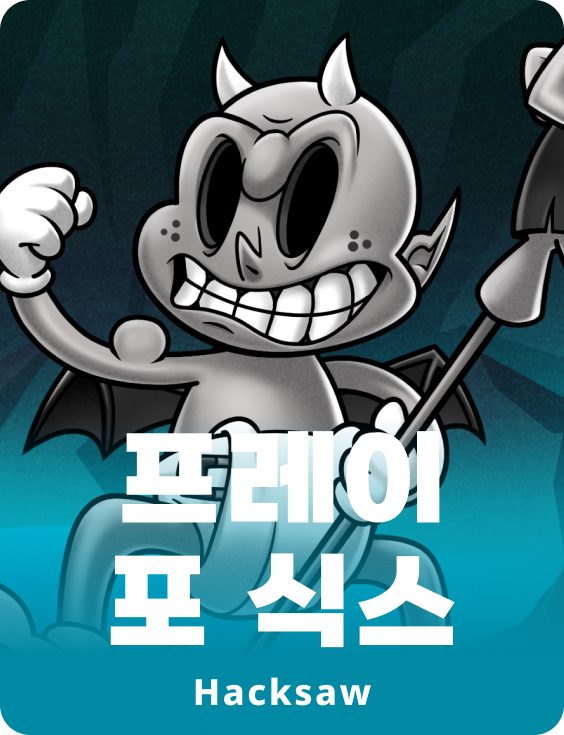 프레이 포 식스