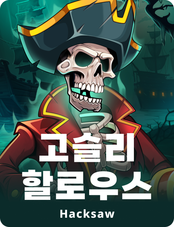 고슬리 할로우스