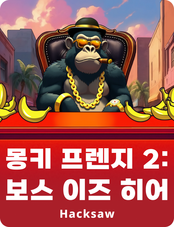 몽키 프렌지 2: 보스 이즈 히어