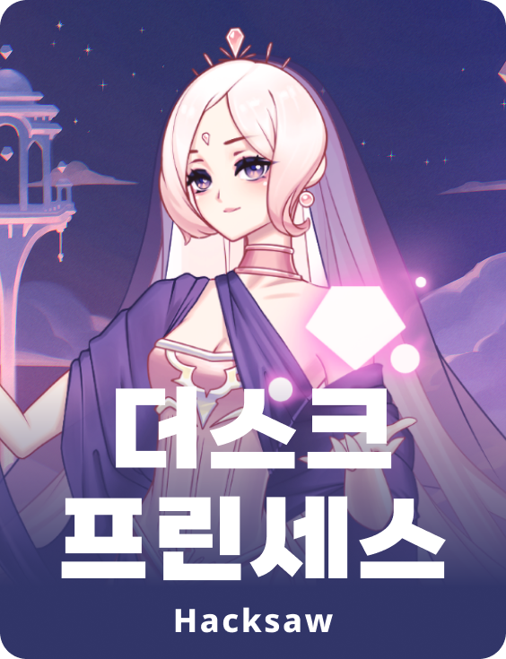 더스크 프린세스